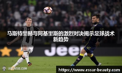 马斯特里赫与阿基里斯的激烈对决揭示足球战术新趋势