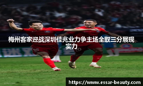 梅州客家迎战深圳佳兆业力争主场全取三分展现实力