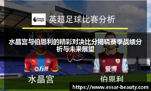 水晶宫与伯恩利的精彩对决比分揭晓赛季战绩分析与未来展望