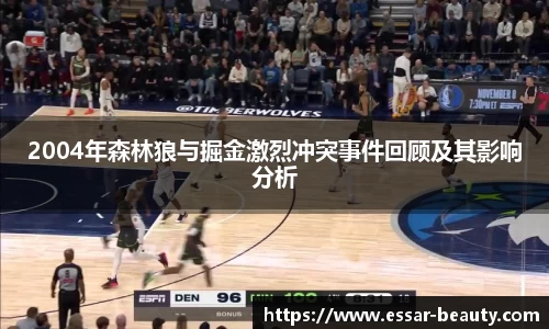 2004年森林狼与掘金激烈冲突事件回顾及其影响分析