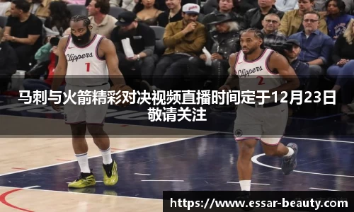 马刺与火箭精彩对决视频直播时间定于12月23日敬请关注